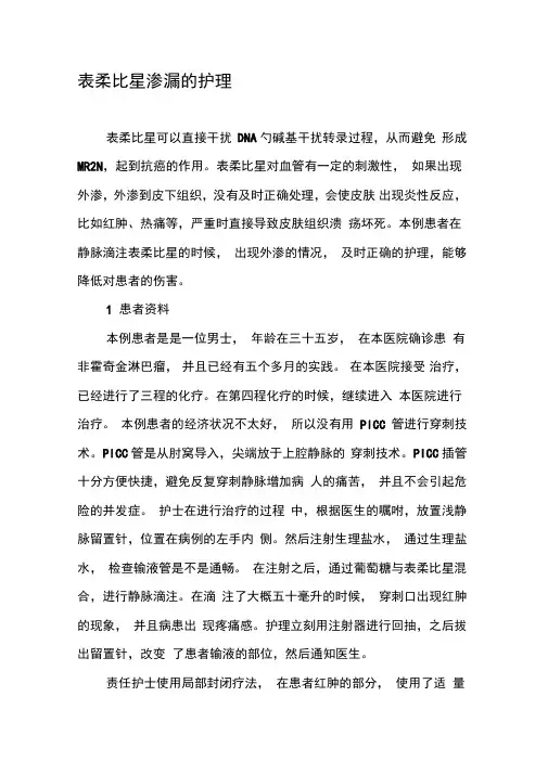 表柔比星渗漏的护理