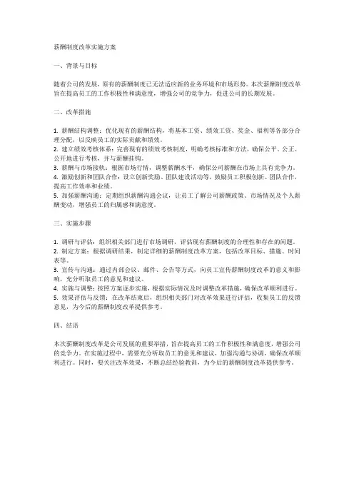 薪酬制度改革实施方案