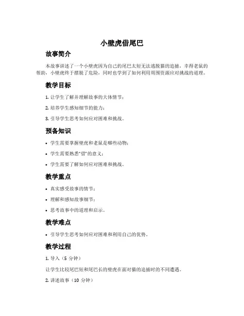 《小壁虎借尾巴》说课稿