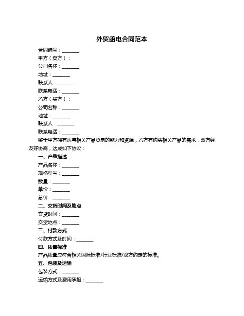 外贸函电合同范本