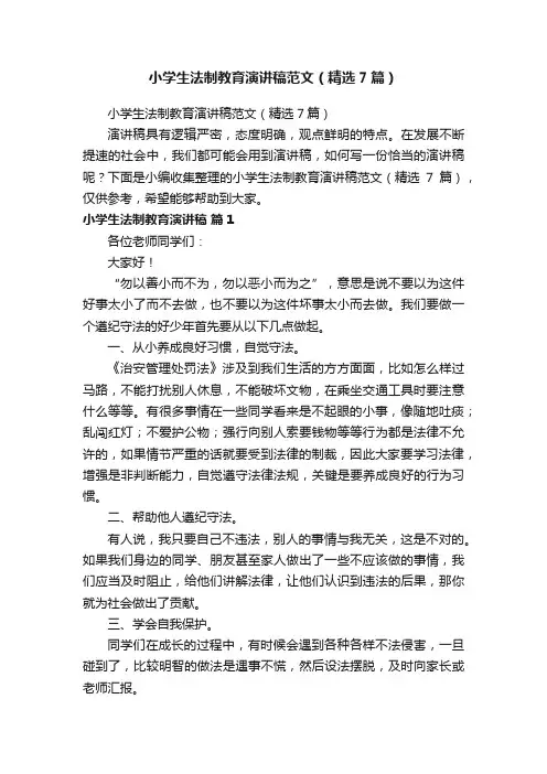 小学生法制教育演讲稿范文（精选7篇）