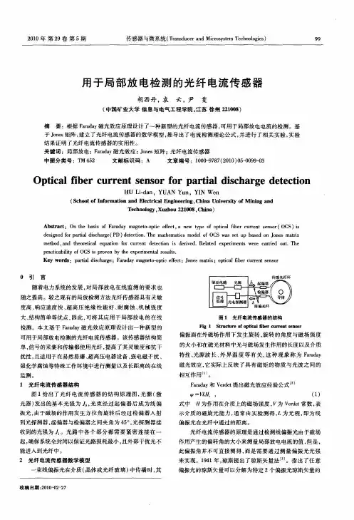 用于局部放电检测的光纤电流传感器