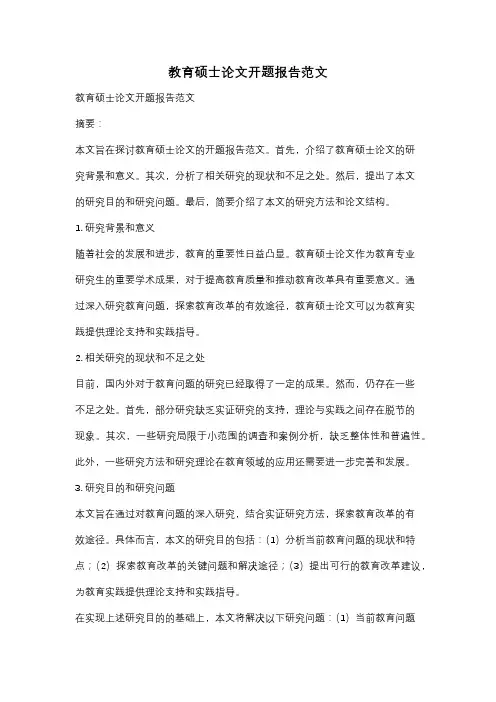 教育硕士论文开题报告范文