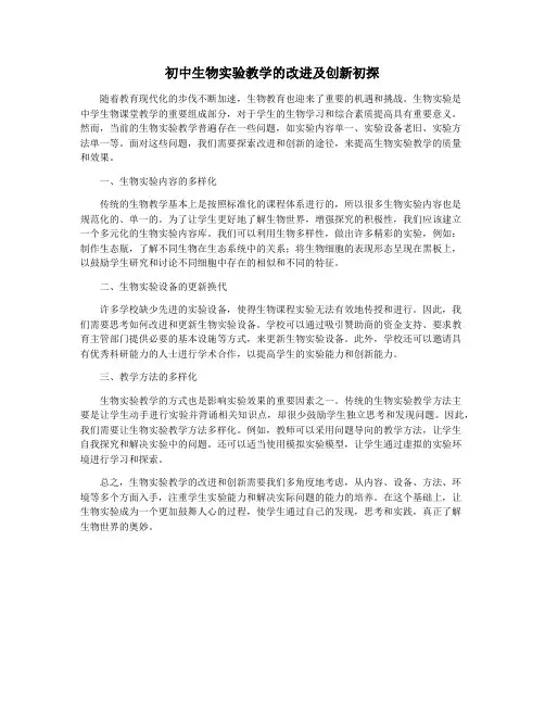 初中生物实验教学的改进及创新初探