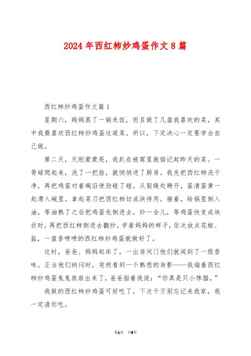 2024年西红柿炒鸡蛋作文8篇