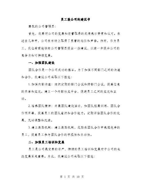 员工致公司的建议书（4篇）