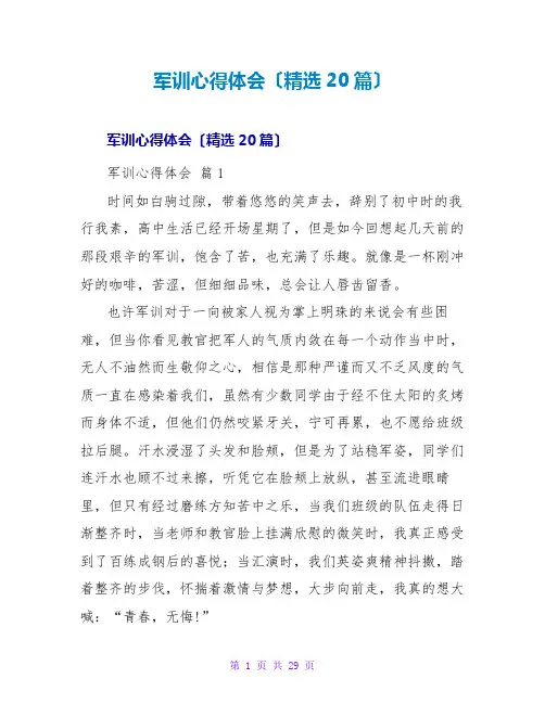 军训心得体会(精选20篇)