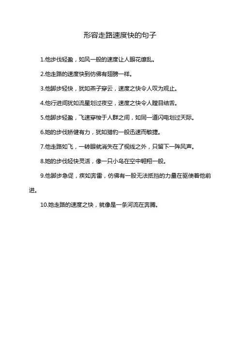 形容走路速度快的句子