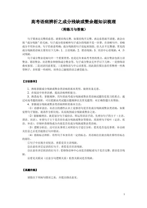 高考语病辨析之成分残缺或赘余题知识梳理(附练习与答案)