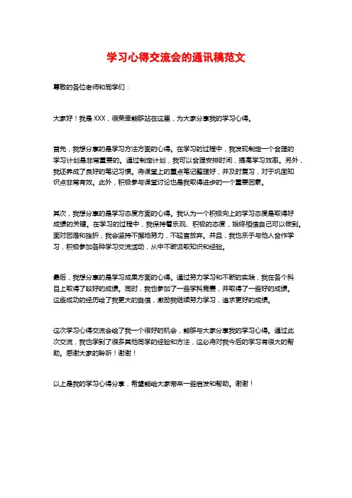 学习心得交流会的通讯稿范文