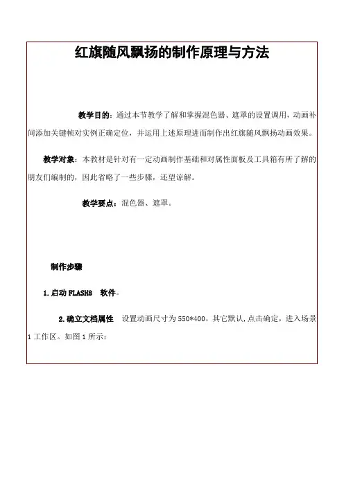 红旗随风飘扬的制作原理与方法