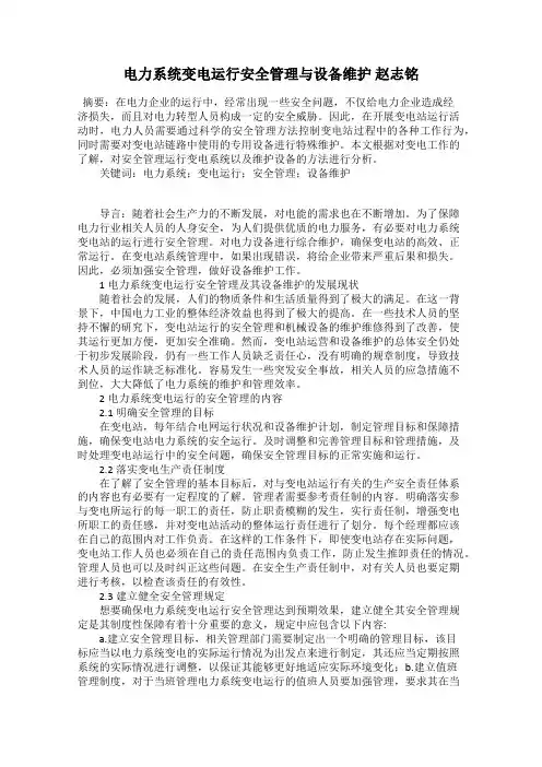 电力系统变电运行安全管理与设备维护 赵志铭