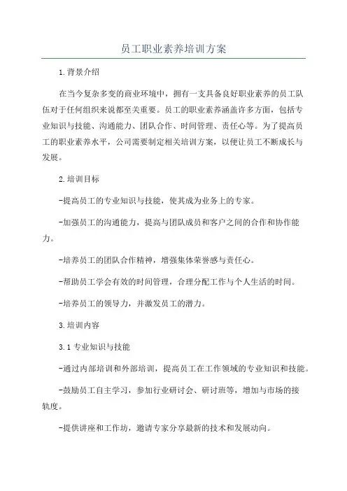 员工职业素养培训方案