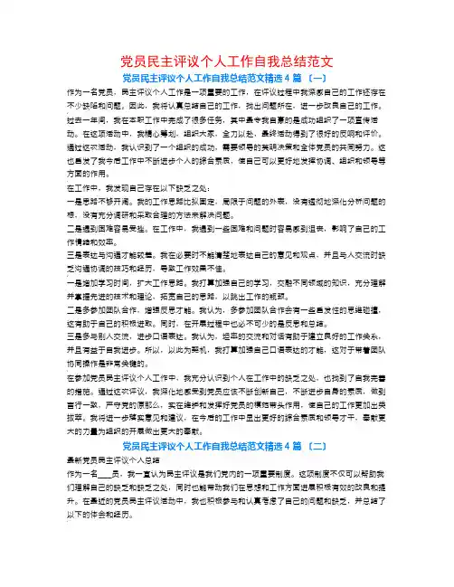 党员民主评议个人工作自我总结范文4篇