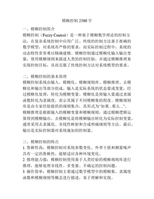 模糊控制2500字