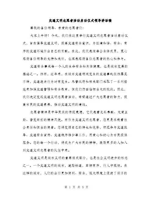 交通文明志愿者活动启动仪式领导讲话稿（3篇）