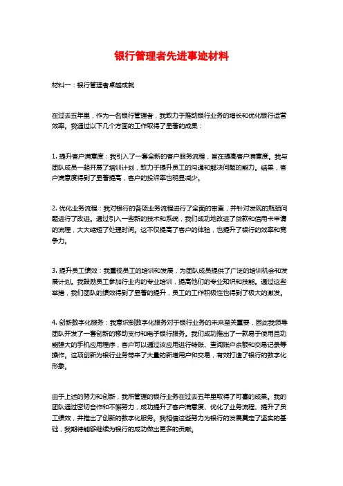 银行管理者先进事迹材料