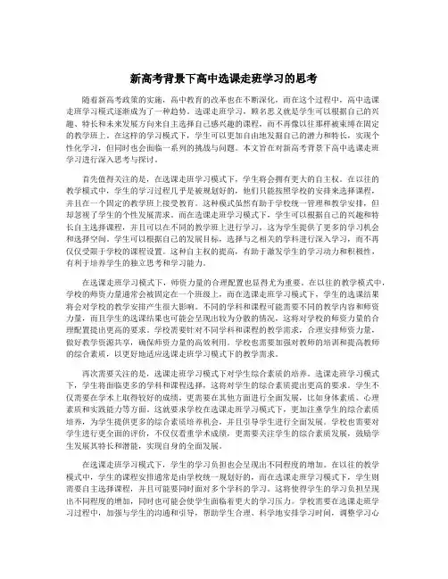 新高考背景下高中选课走班学习的思考