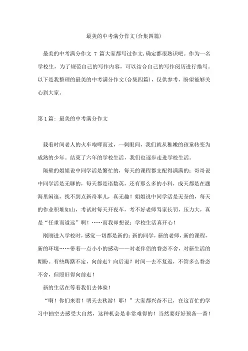 最美的中考满分作文(合集四篇)