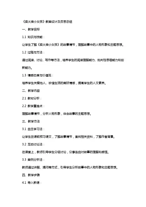 卖火柴小女孩教案设计及反思总结