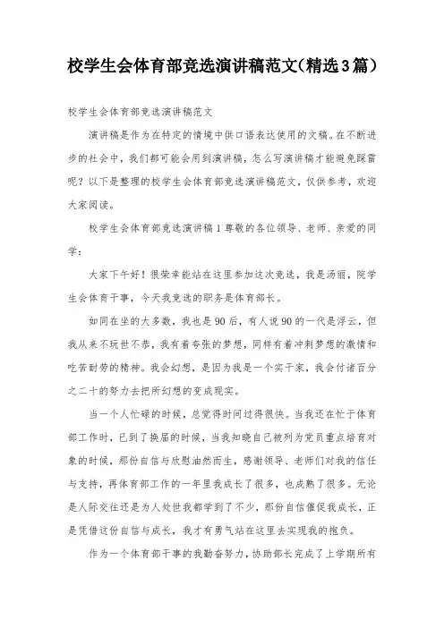 校学生会体育部竞选演讲稿范文(精选3篇)