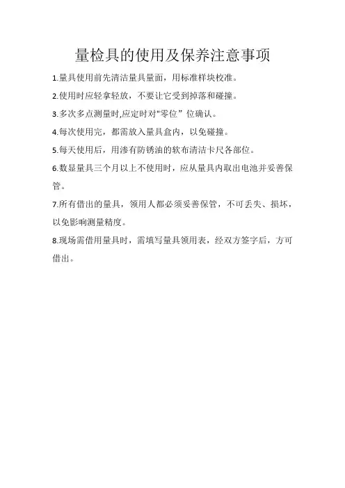 量检具的使用及保养注意事项
