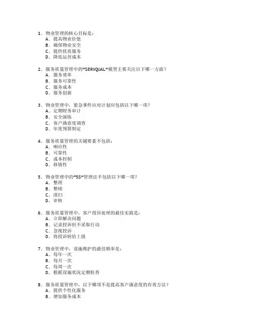 物业管理与服务质量管理测试 选择题 61题
