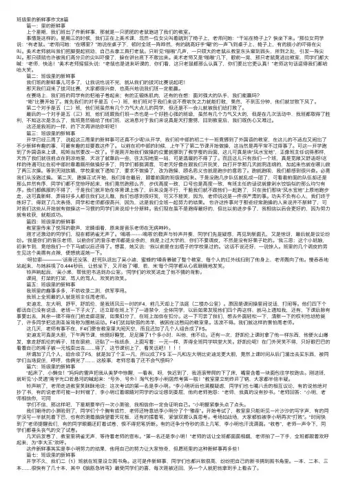 班级里的新鲜事作文8篇
