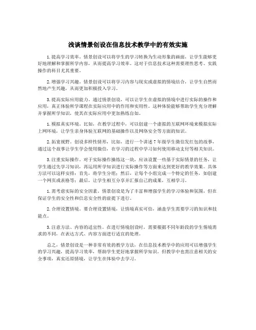 浅谈情景创设在信息技术教学中的有效实施
