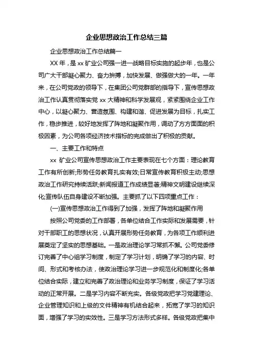 企业思想政治工作总结三篇