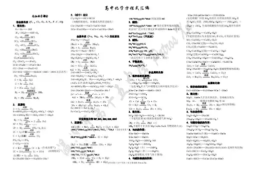 (完整)高中化学方程式大全+高中化学58个精讲离子反应方程_共存。(绝对精品),推荐文档