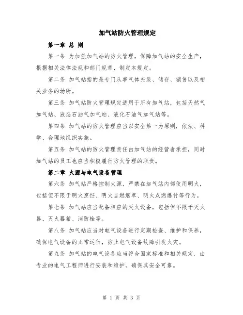 加气站防火管理规定