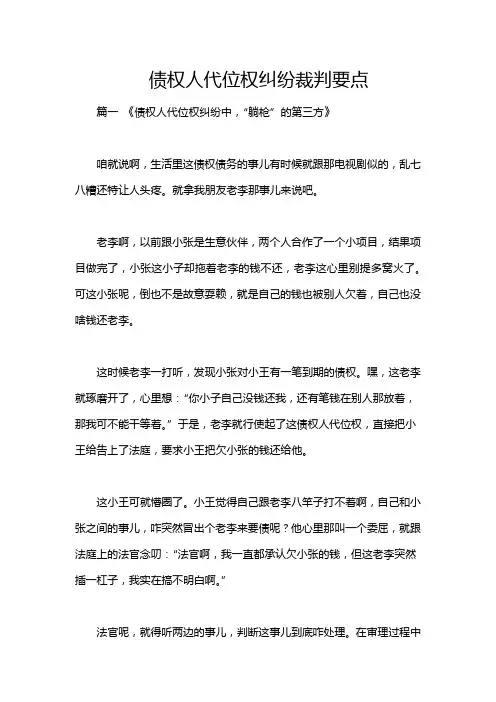 债权人代位权纠纷裁判要点