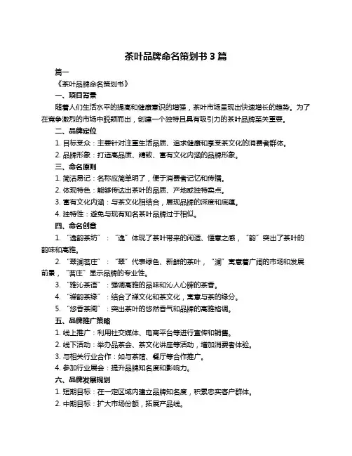 茶叶品牌命名策划书3篇