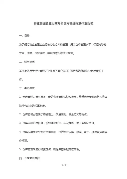 物业管理企业行政办公仓库管理标准作业规范