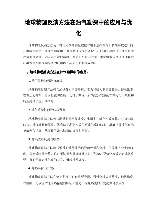 地球物理反演方法在油气勘探中的应用与优化