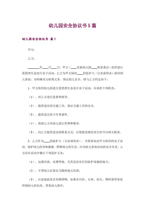 幼儿园安全协议书5篇