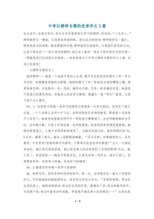 中考以榜样为题的优秀作文5篇