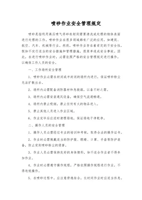 喷砂作业安全管理规定