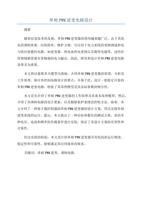 单相PWM逆变电路设计
