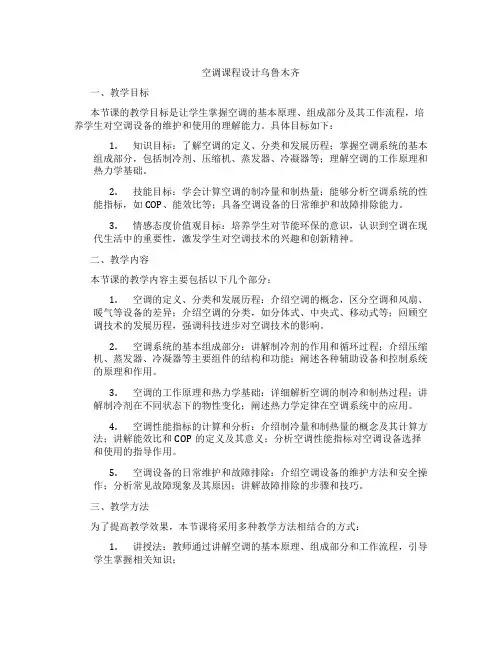 空调课程设计乌鲁木齐