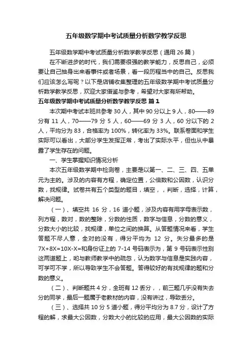 五年级数学期中考试质量分析数学教学反思