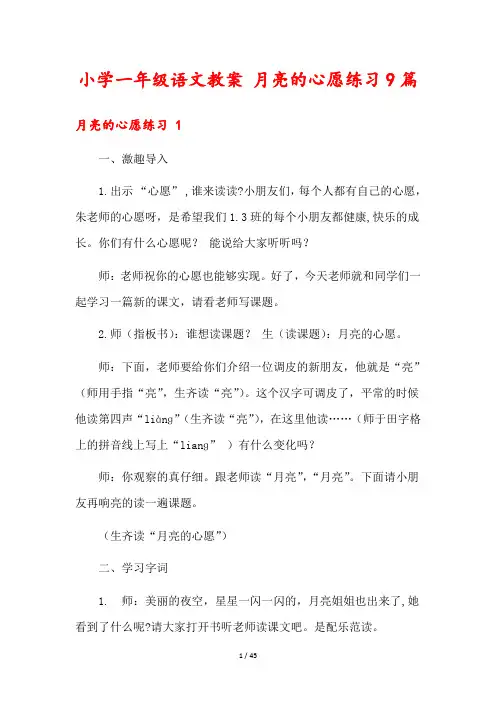 小学一年级语文教案 月亮的心愿练习9篇