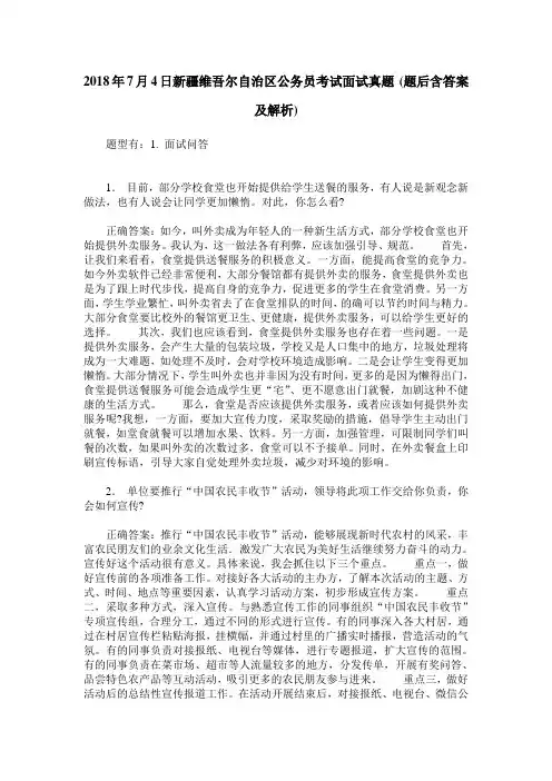 2018年7月4日新疆维吾尔自治区公务员考试面试真题(题后含答案及解析)