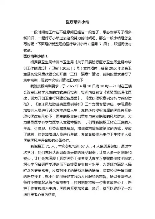 医疗培训小结