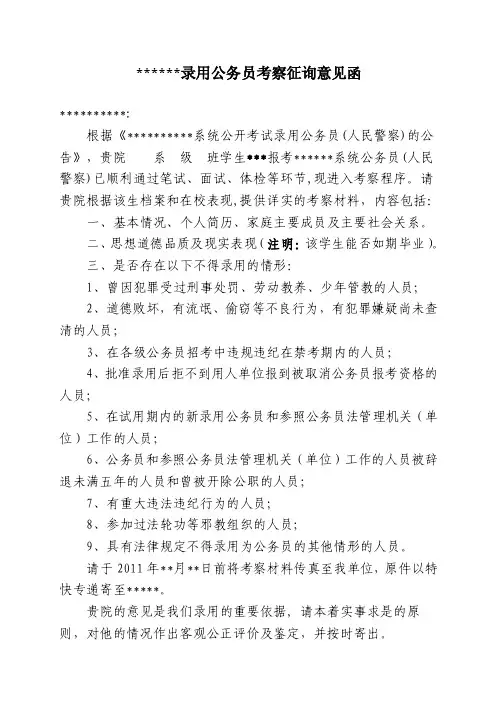 录用公务员考察征询意见函