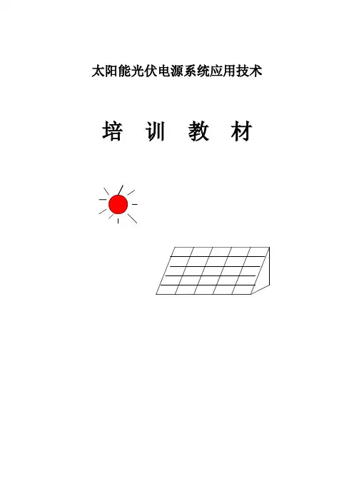 光伏学习教材培训教材