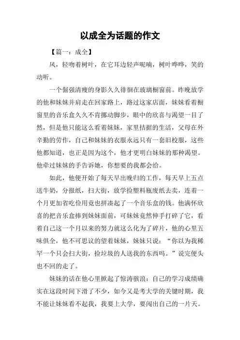 以成全为话题的作文