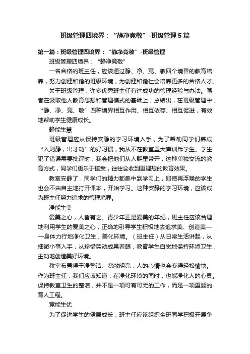班级管理四境界：“静净竞敬”-班级管理5篇