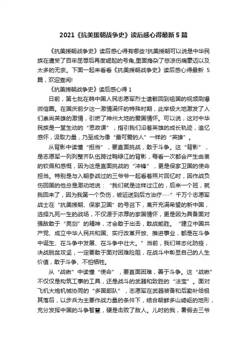 2021《抗美援朝战争史》读后感心得最新5篇
